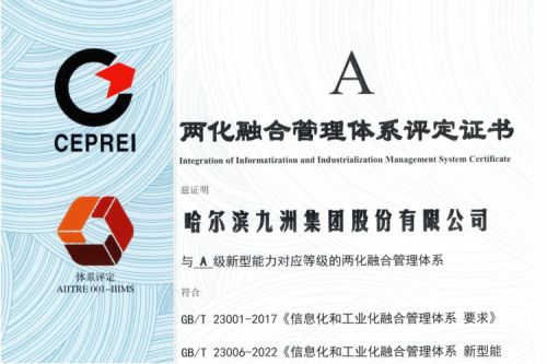 喜讯|918博天堂集团荣获国家“两化融合治理系统评定证书”