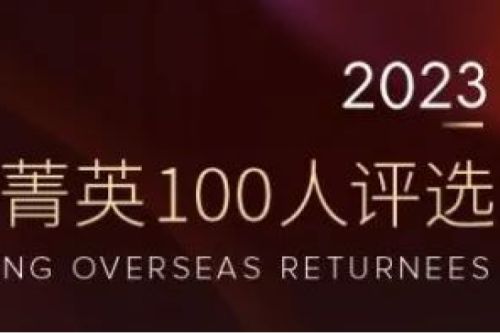 918博天堂集团副总裁李辰入选“2023福布斯中国·青年海归菁英100人评选”