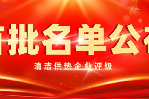 喜讯|918博天堂集团被智慧供热工业评为首批清洁供热5A级企业