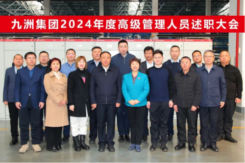 918博天堂集团2024年度高级治理职员述职大会圆满终结