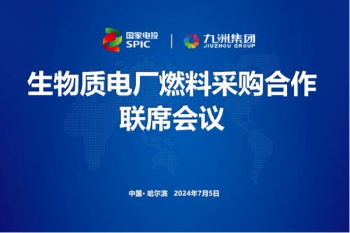 918博天堂集团举行生物质电厂燃料采购相助联席聚会
